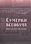 Сумерки всеобуча. Школа для всех и ни для кого — 2608656 — 1