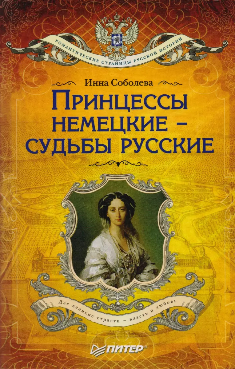 Принцессы немецкие - судьбы русские (Инна Соболева) - купить книгу с  доставкой в интернет-магазине «Читай-город». ISBN: 978-5-4461-0689-9