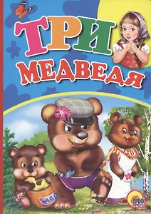 Три Медведя