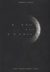 Ужас философии Т.1 В пыли этой планеты (мИУ/Вып.2) Такер