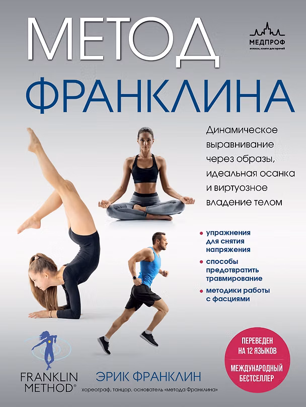 Книга Метод Франклина. Динамическое выравнивание через образы, идеальная осанка и виртуозное владение телом. (Эрик Франклин) — 1