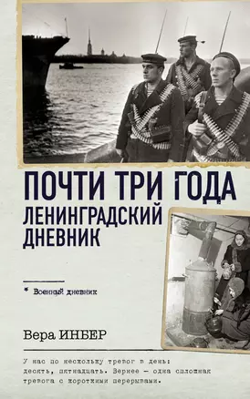 Почти три года. Ленинградский дневник — 3011364 — 1