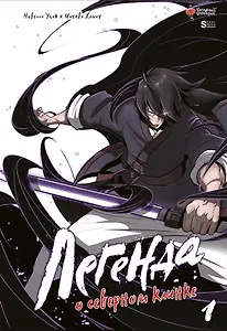 Легенда о северном клинке. Том 1 (The Legend of the Northern Blade). Манхва