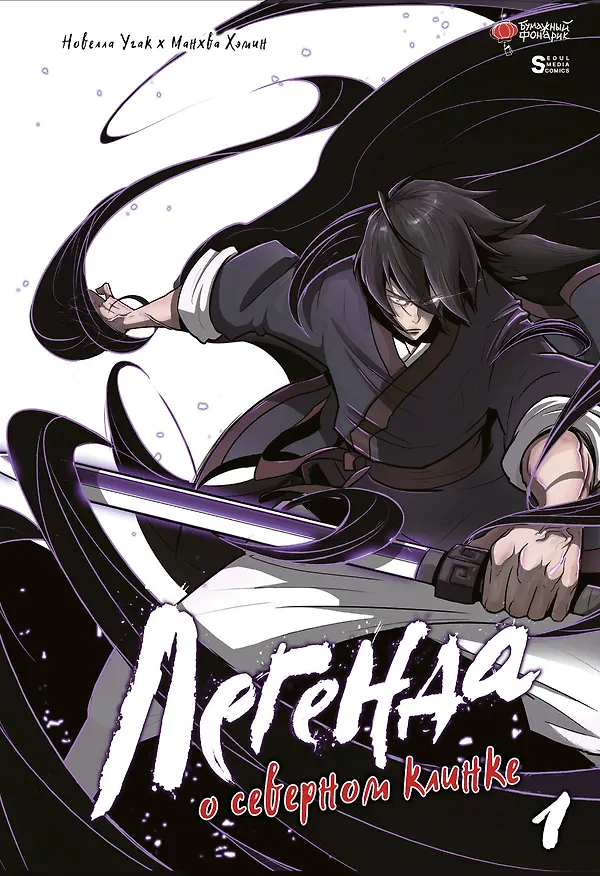 Легенда о северном клинке. Том 1 (The Legend of the Northern Blade). Манхва 3031030 — 1