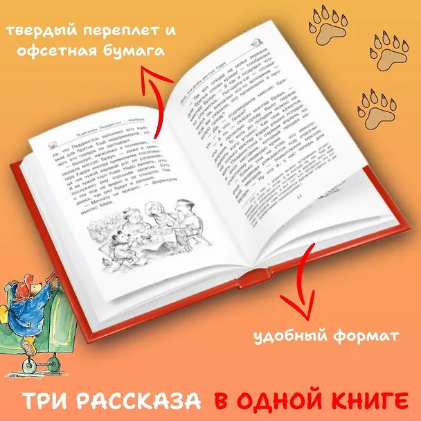 Книга Медвежонок Паддингтон и его звёздный час (Майкл Бонд) — 3