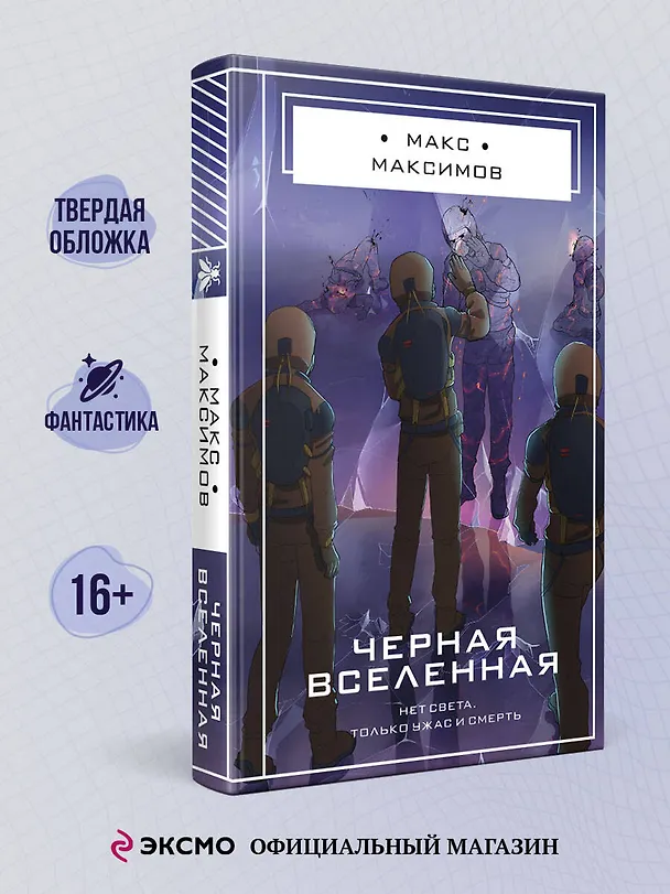 Книга Черная вселенная (Максим Максимов) — 6