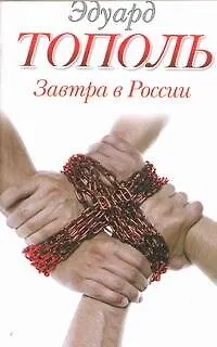 Книга Завтра в России : [роман] (Эдуард Тополь)