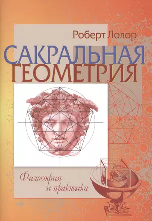 Сакральная геометрия. Философия и практика — 2421754 — 1