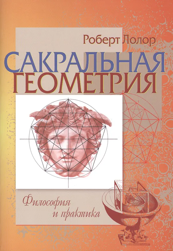 Книга Сакральная геометрия. Философия и практика (Роберт Лолор) — 1