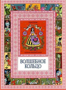 Волшебное кольцо