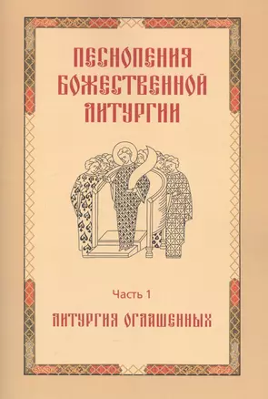 Песнопения Божественной литургии. Часть 1. Литургия оглашенных — 2574533 — 1