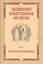 Песнопения Божественной литургии. Часть 1. Литургия оглашенных — 2574533 — 1