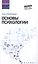 Основы психологии: учебник — 2581476 — 1