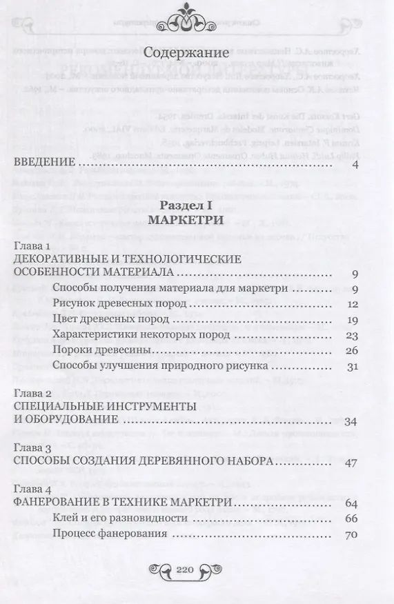 Книга Маркетри и инкрустация (искусство и технология). Учебное пособие (Анатолий Хворостов) — 2