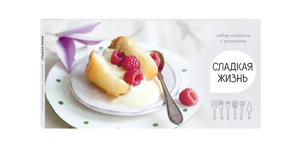 Сладкая жизнь. Набор открыток с рецептами. Малина 328683 — 4