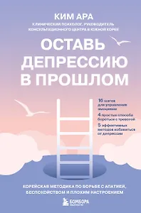Оставь депрессию в прошлом. Корейская методика по борьбе с апатией, беспокойством и плохим настроением