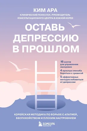 Книга Оставь депрессию в прошлом. Корейская методика по борьбе с апатией, беспокойством и плохим настроением (Ара Ким)