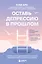 Оставь депрессию в прошлом. Корейская методика по борьбе с апатией, беспокойством и плохим настроением — 3128123 — 1