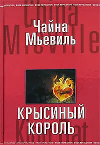 Книга Крысиный король (Чайна Мьевиль)