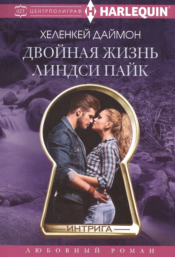 Книга Двойная жизнь Линдси Пайк (Хеленкей Даймон) — 1