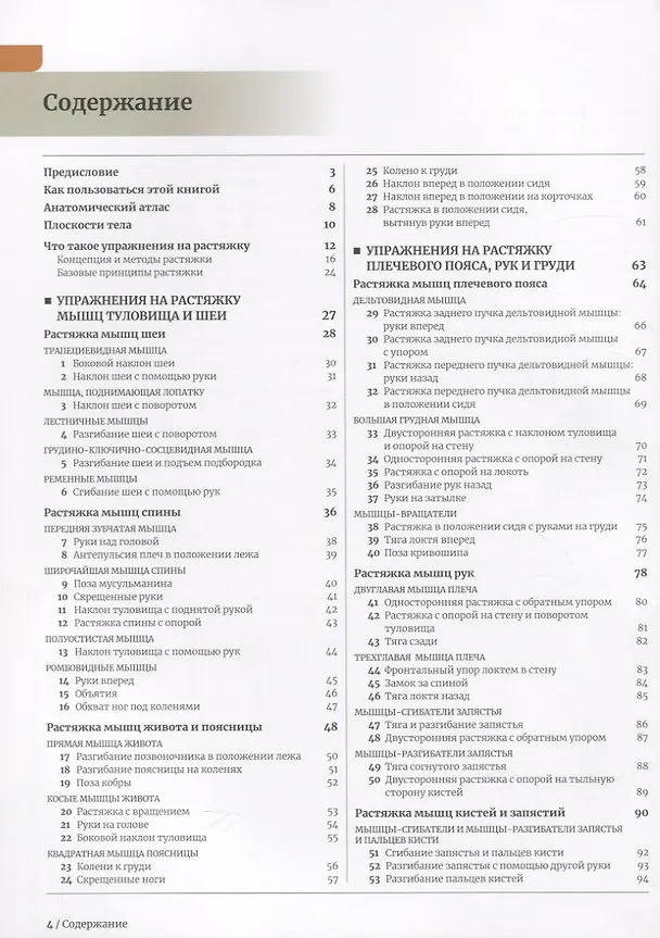 Книга Анатомия растяжки и 100 базовых упражнений () — 2