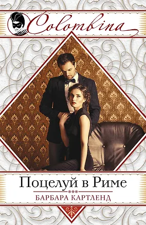 Книга Поцелуй в Риме (Барбара Картленд)