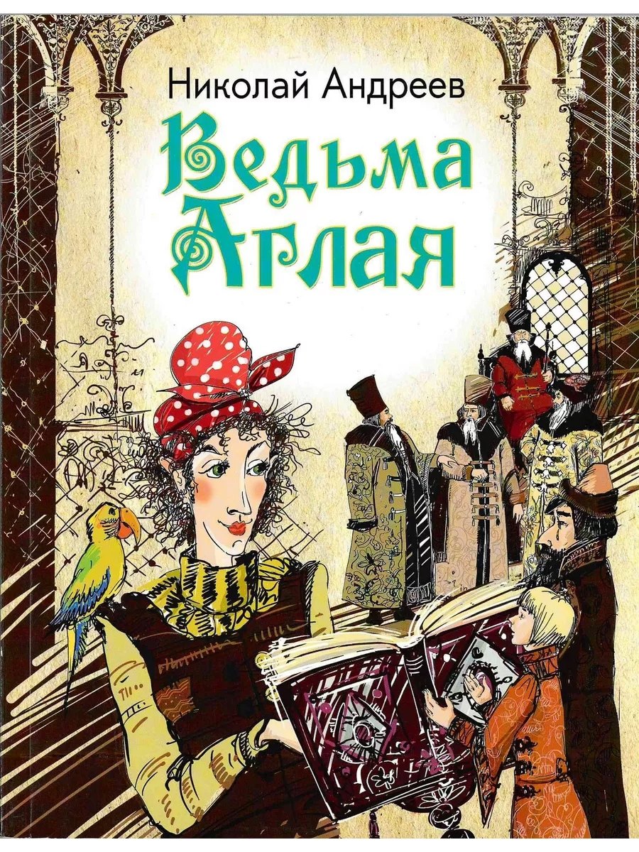 

Ведьма Аглая