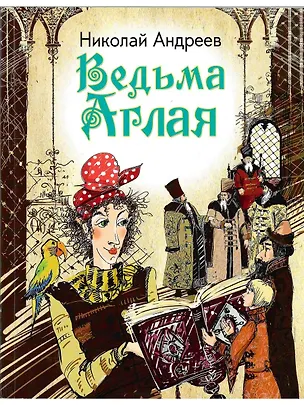 Книга Ведьма Аглая ()