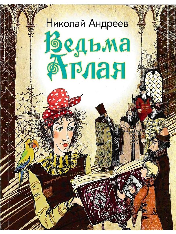Книга Ведьма Аглая () — 1