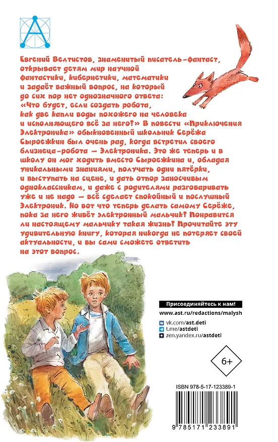 Книга Приключения Электроника (Евгений Велтистов) — 2