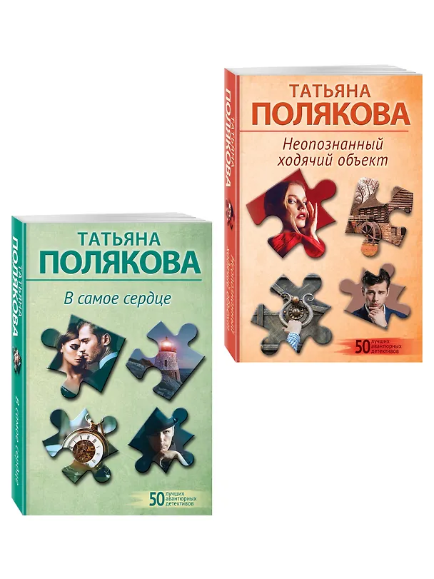 Книга Комплект из 2-х книг: Неопознанный ходячий объект + В самое сердце (Татьяна Полякова) — 4
