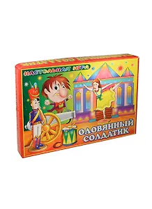 НИ Оловянный солдатик (Р6474) (НПИ) (коробка) (Дрофа)