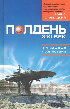 Полдень. XXI век. Альманах фантастики. — 2287160 — 1