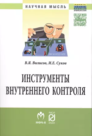 Инструменты внутреннего контроля: Моногр. — 2484585 — 1