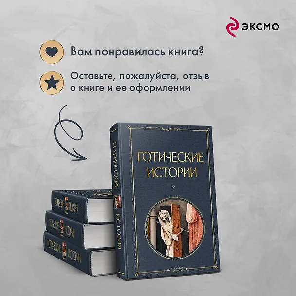 Книга Готические истории (Марк Ле Фаню, Эдвард Бульвер-Литтон, Мэри Шелли) — 9