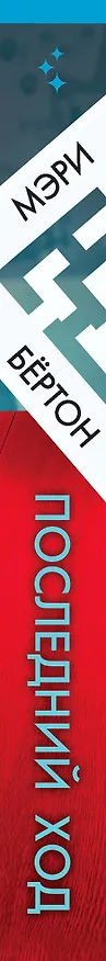 Книга Последний ход (Мэри Бёртон) — 4