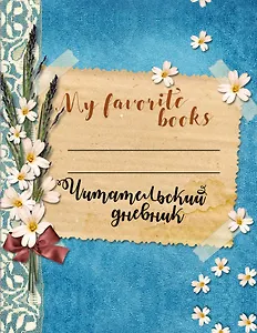Читательский дневник. Мои любимые книги