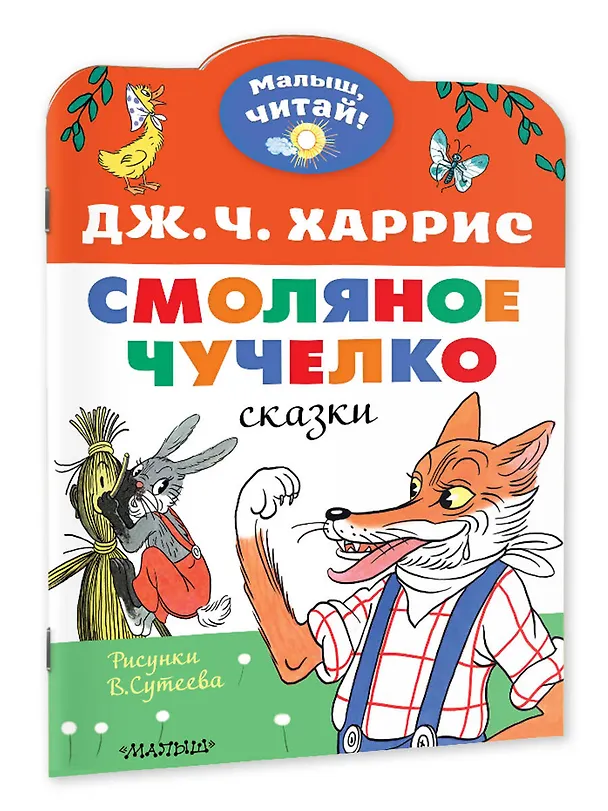 Книга Смоляное чучелко (Джоэль Харрис) — 3