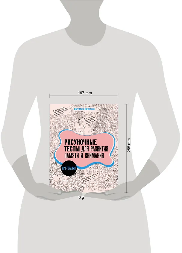 Книга Арт-терапия. Рисуночные тесты для развития памяти и внимания (Маргарита Шевченко) — 6