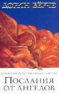 Книга Послания от ангелов (мяг) () — 1