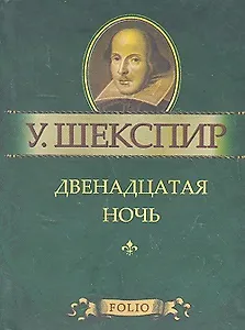 Двенадцатая ночь