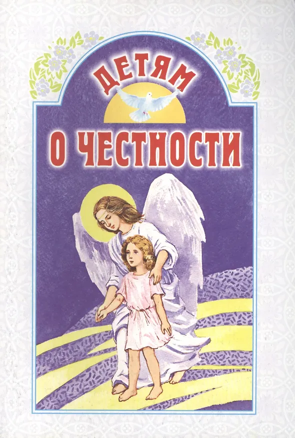 Книга Детям о честности. 2 -е изд. () — 1