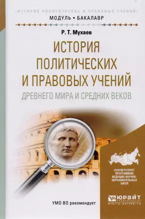 История политических и правовых учений Древнего мира и Средних веков. Учебное пособие для академического бакалавриата — 2562389 — 1