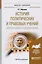 История политических и правовых учений Древнего мира и Средних веков. Учебное пособие для академического бакалавриата — 2562389 — 1