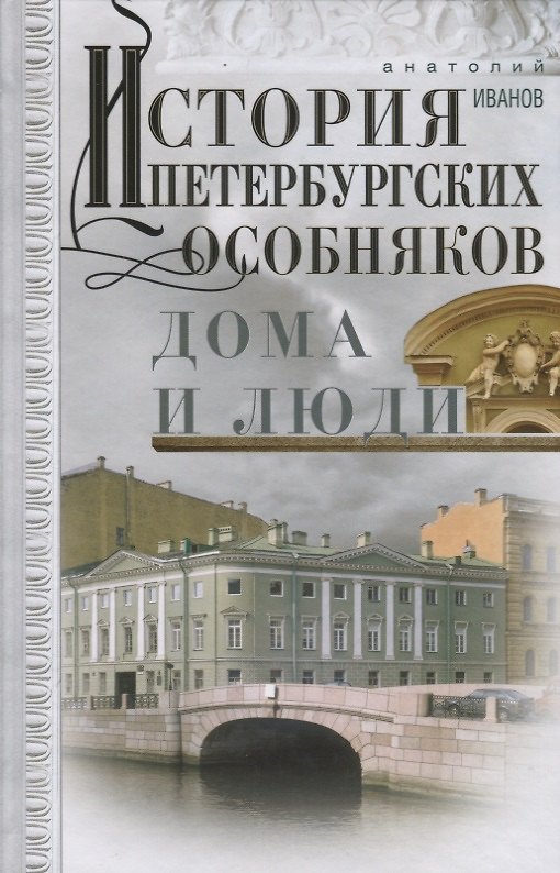 Книга История петербургских особняков. Дома и люди (Анатолий Иванов) — 1