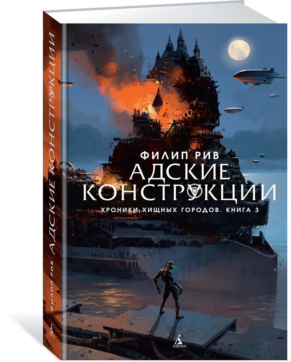 Хроники хищных городов. Книга 3. Адские конструкции : роман (Филип Рив) -  купить книгу с доставкой в интернет-магазине «Читай-город». ISBN:  978-5-389-14532-0