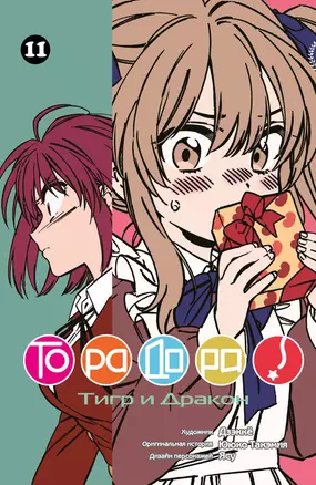 Торадора! Том 11 (Toradora! / Тигр и Дракон). Манга — 3048856 — 1