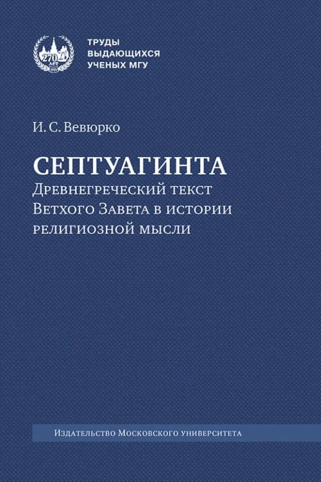 

Септуагинта: древнегреческий текст Ветхого Завета в истории религиозной мысли