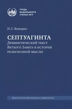 Септуагинта: древнегреческий текст Ветхого Завета в истории религиозной мысли — 3067990 — 1