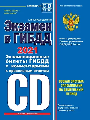Книга Экзамен в ГИБДД. Категории C, D, подкатегории C1, D1 (с изменениями и дополнениями на 2021 год) (Алексей Копусов-Долинин)